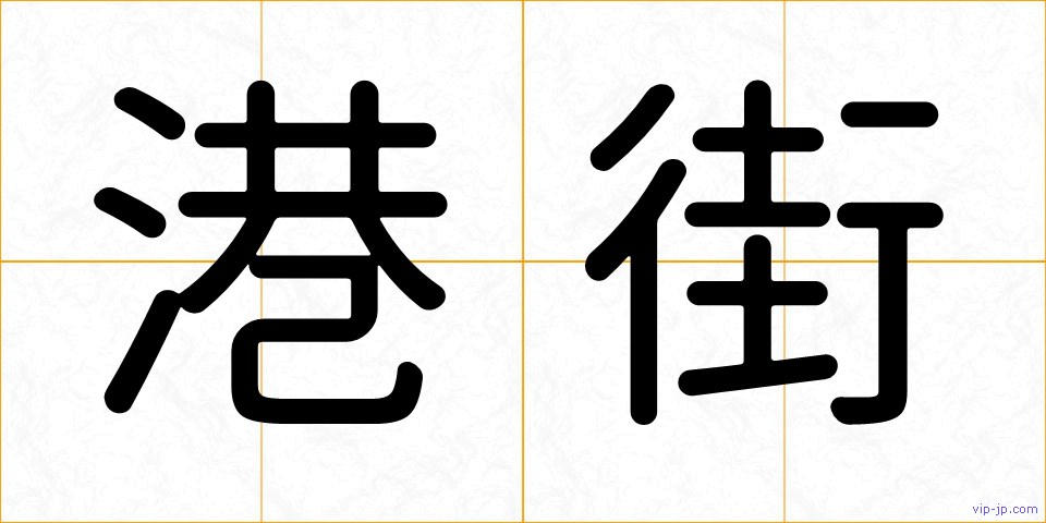 港街の画像