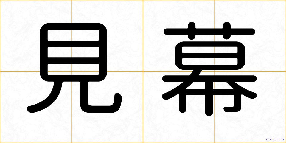 見幕の画像