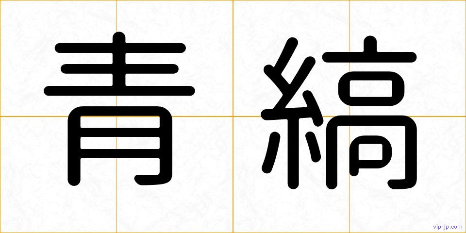 青縞の画像