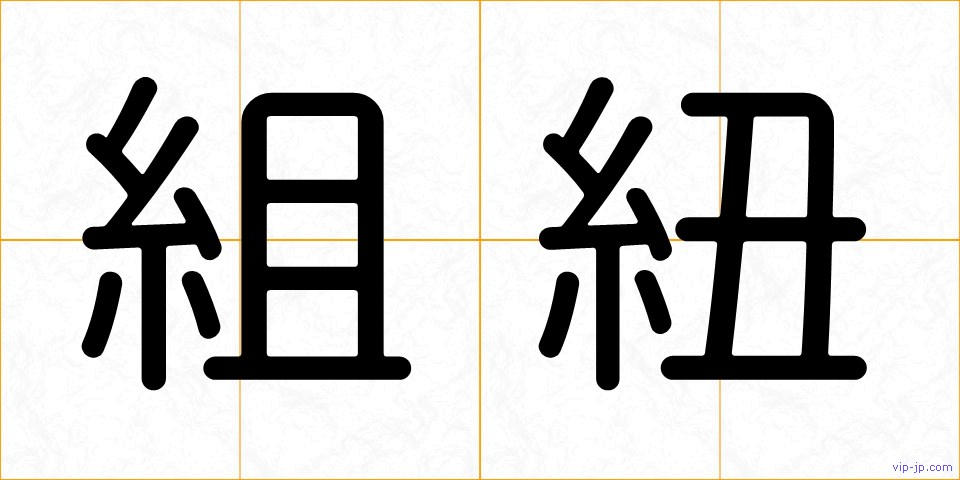 組紐の画像