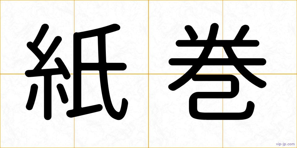 紙巻の画像