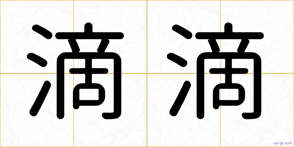 滴滴の画像