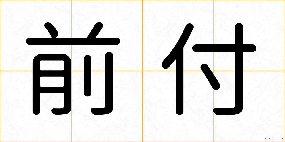 前付の画像