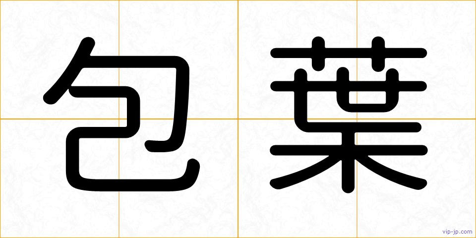 包葉の画像