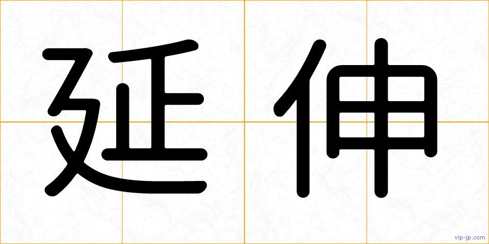 延伸の画像