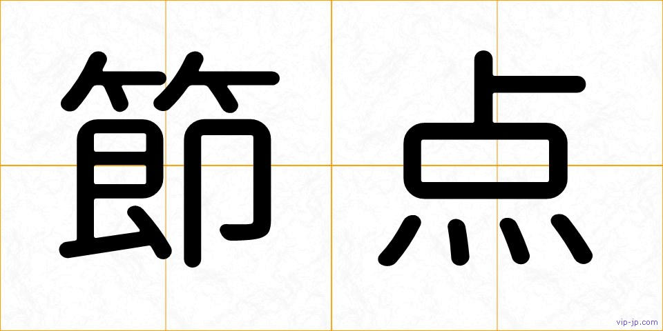 節点の画像