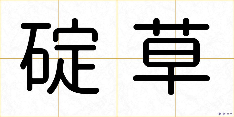碇草の画像
