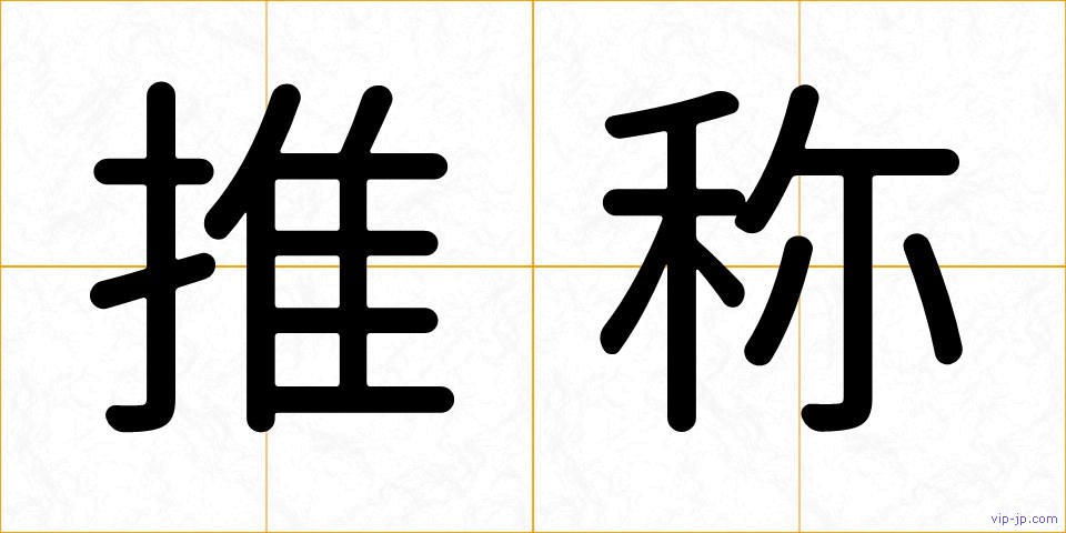 推称の画像
