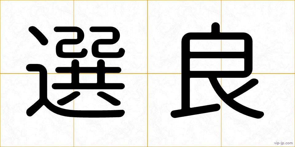選良の画像