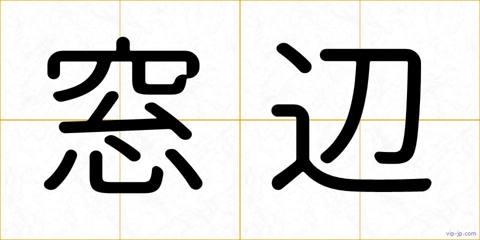 窓辺の画像