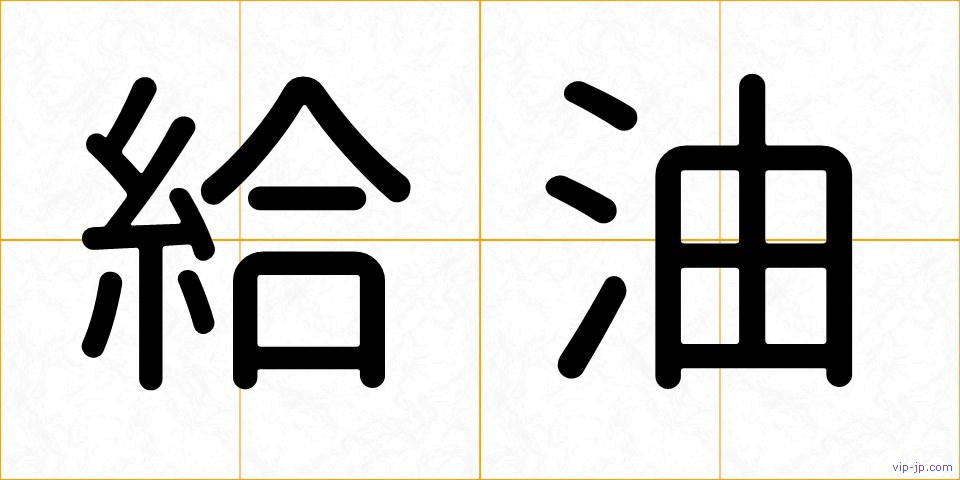 給油の画像