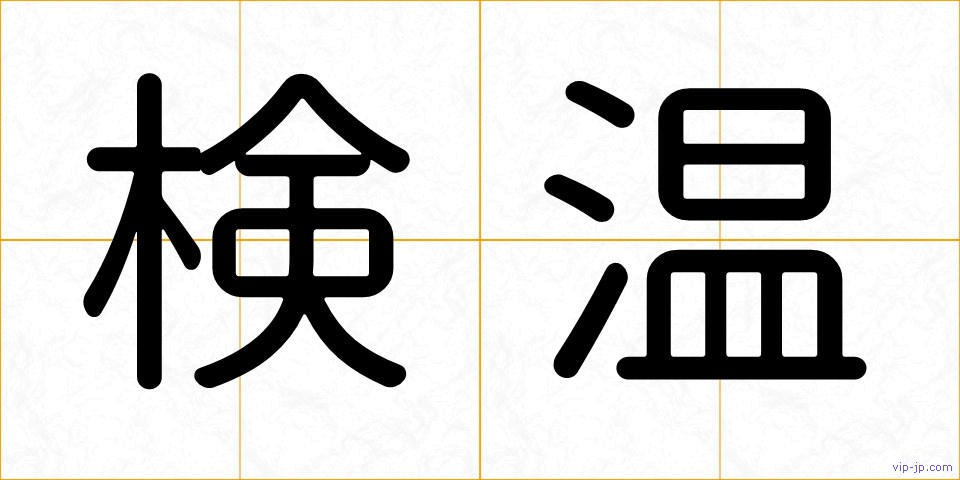 検温の画像
