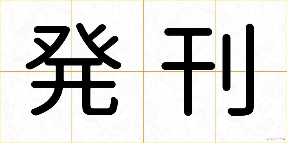発刊の画像