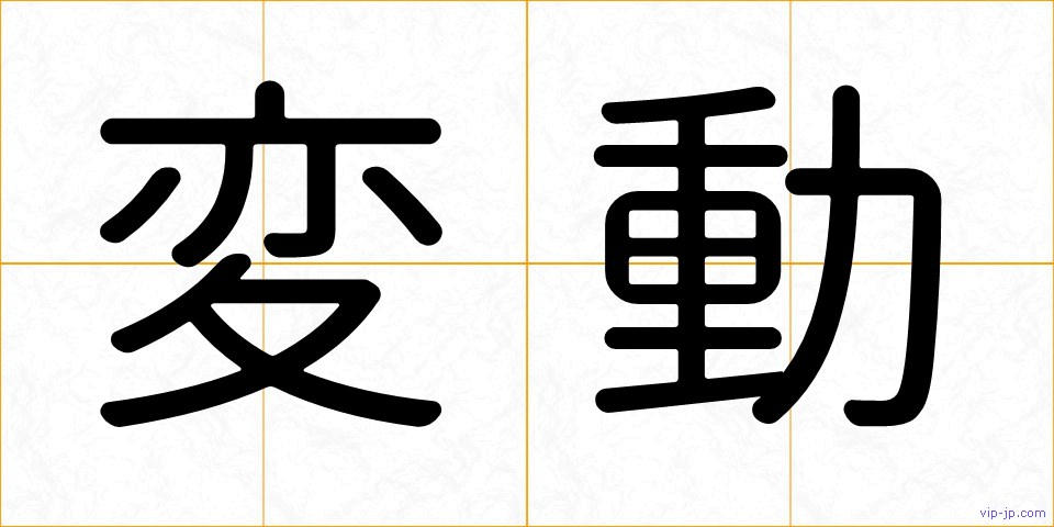 変動の画像
