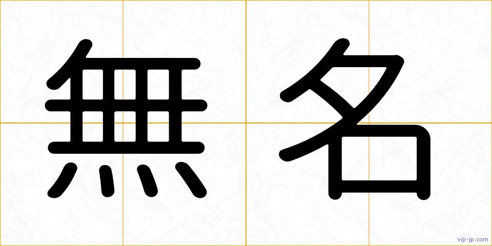 無名の画像