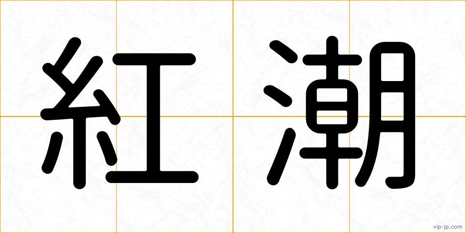 紅潮の画像