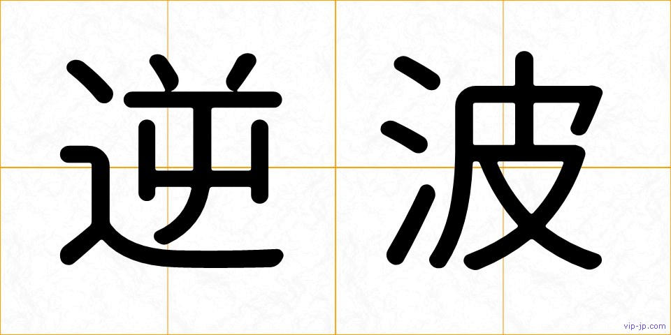 逆波の画像