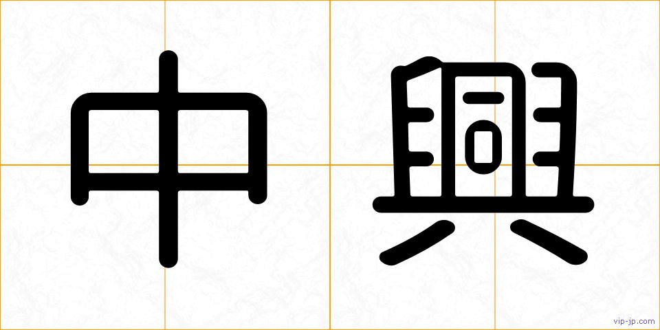 中興の画像