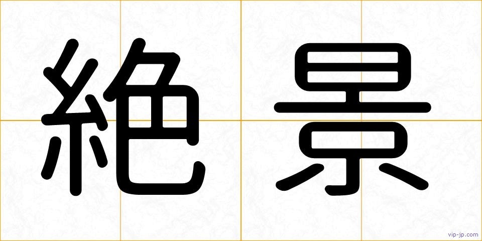 絶景の画像