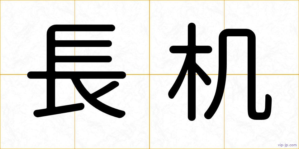 長机の画像