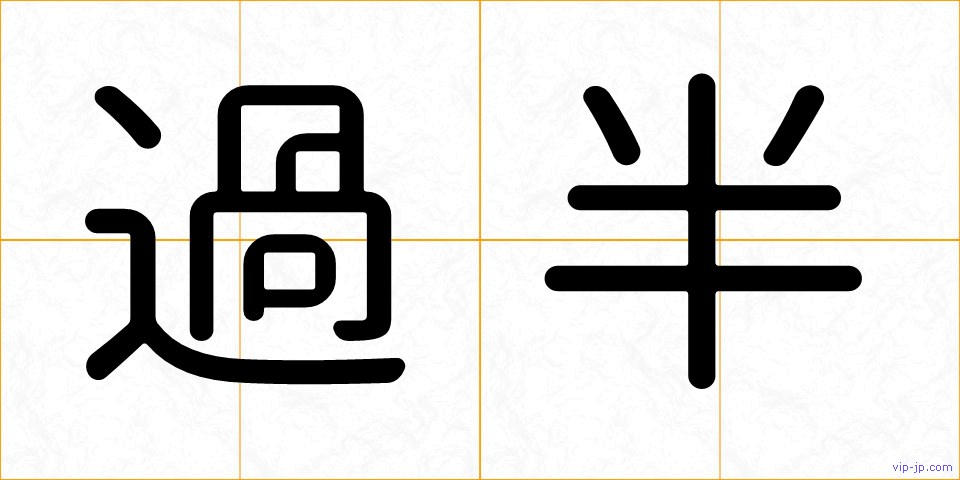 過半の画像