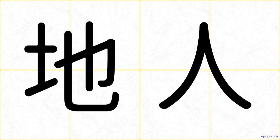 地人の画像