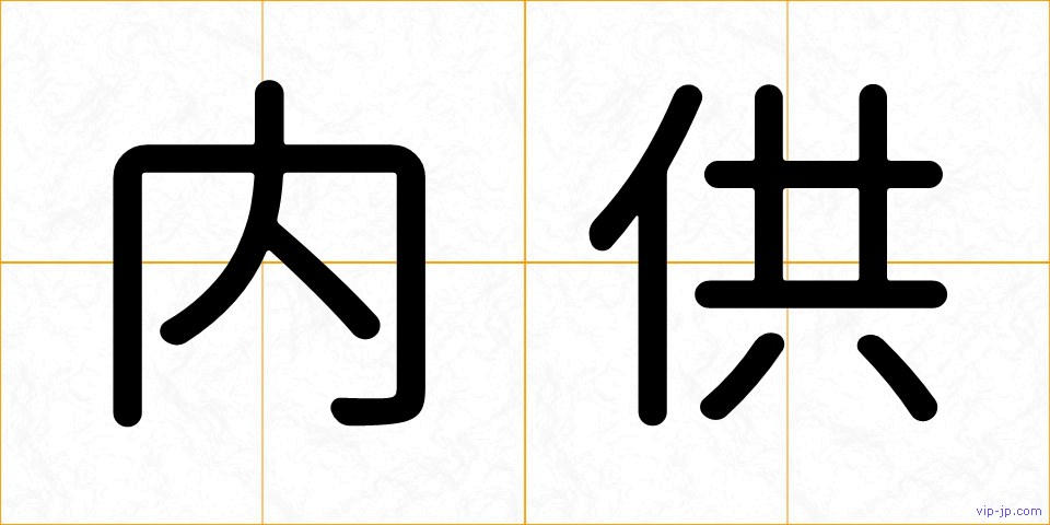 内供の画像