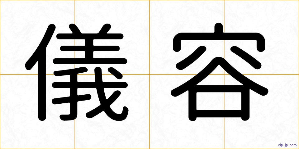 儀容の画像
