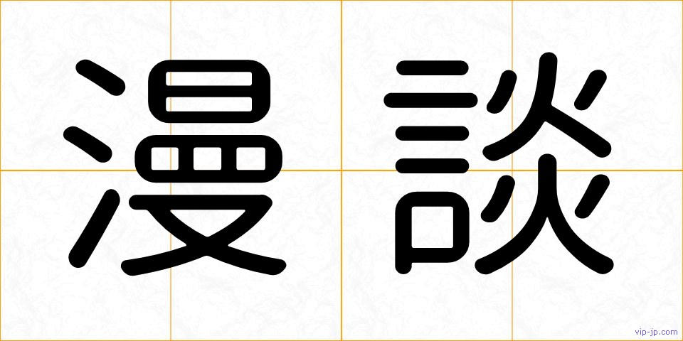 漫談の画像