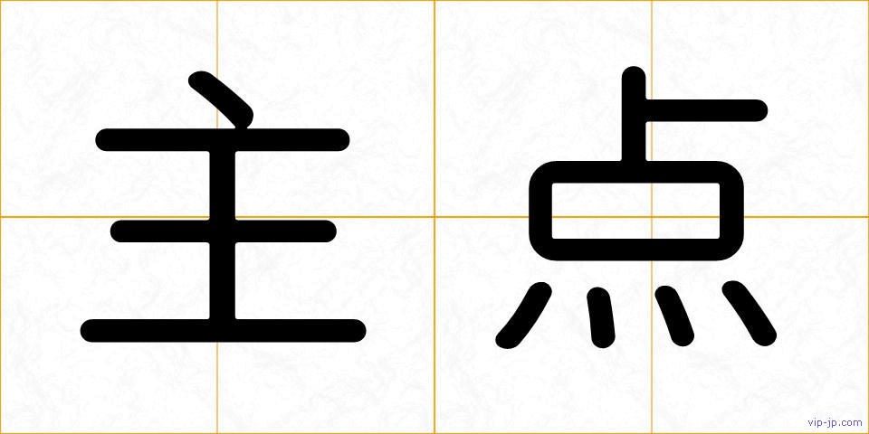 主点の画像