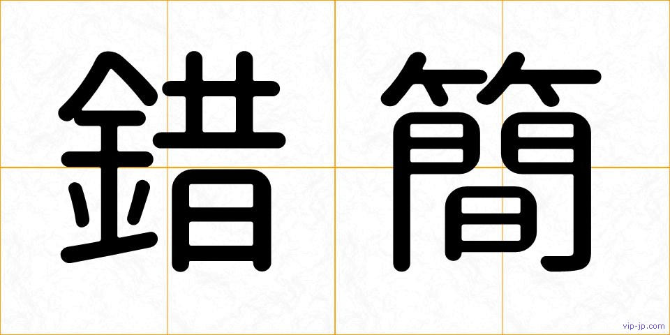 錯簡の画像