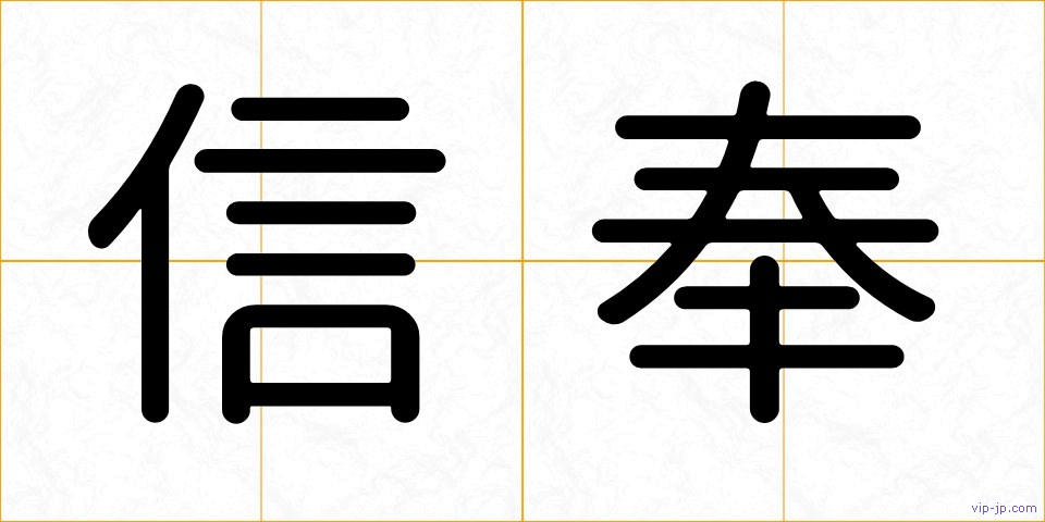 信奉の画像