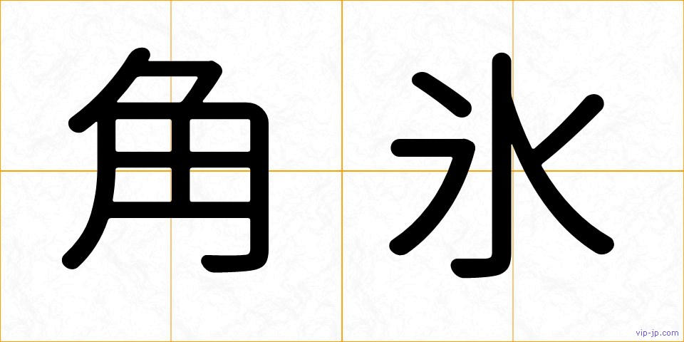 角氷の画像