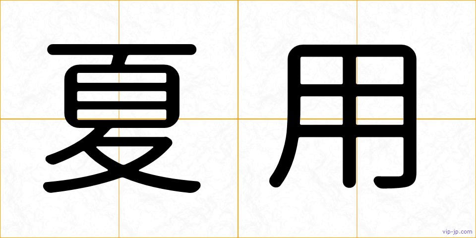 夏用の画像