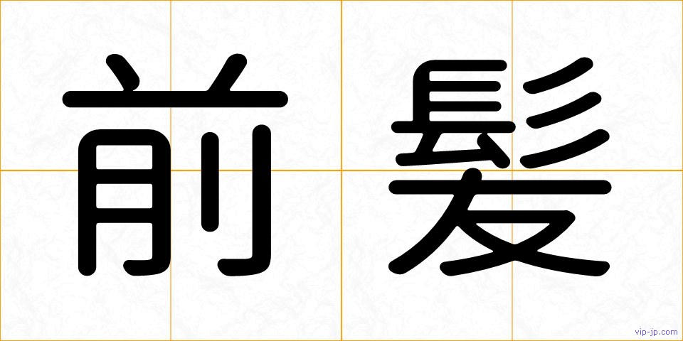 前髪の画像