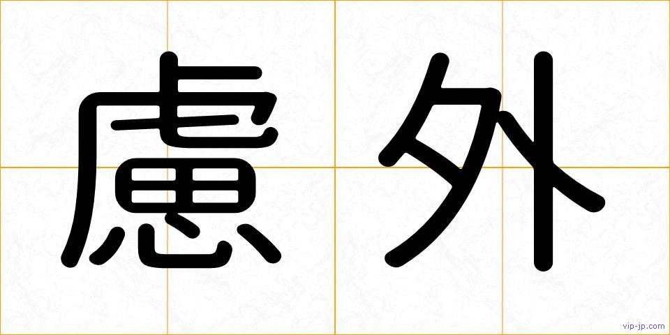 慮外の画像