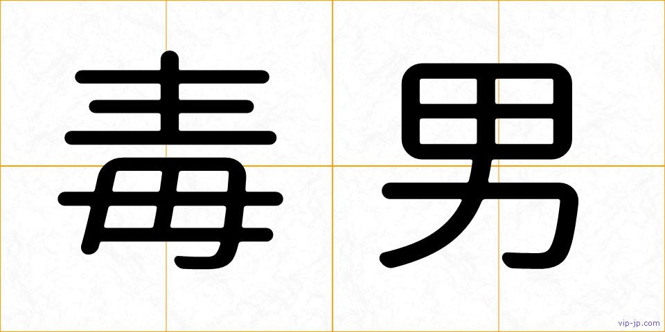 毒男の画像