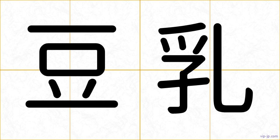 豆乳の画像