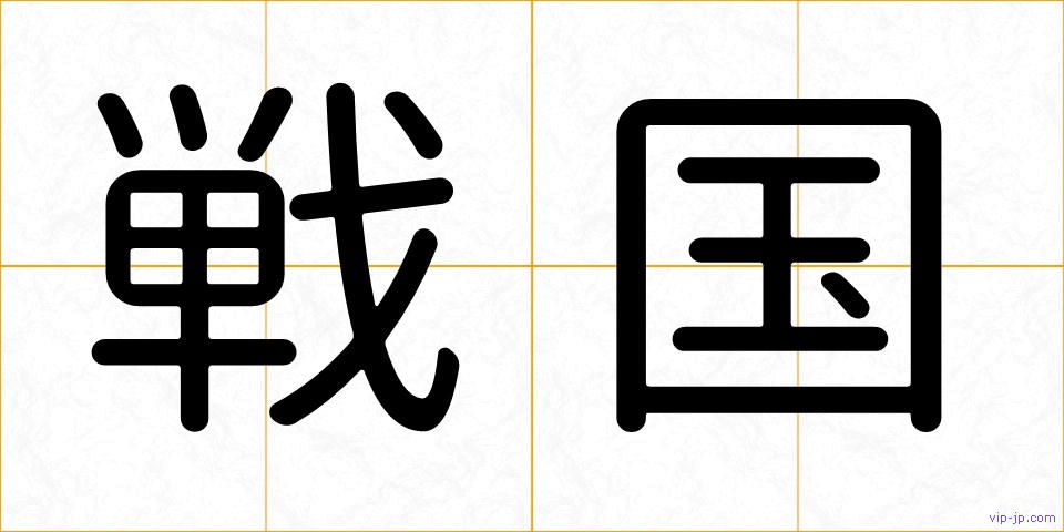 戦国の画像