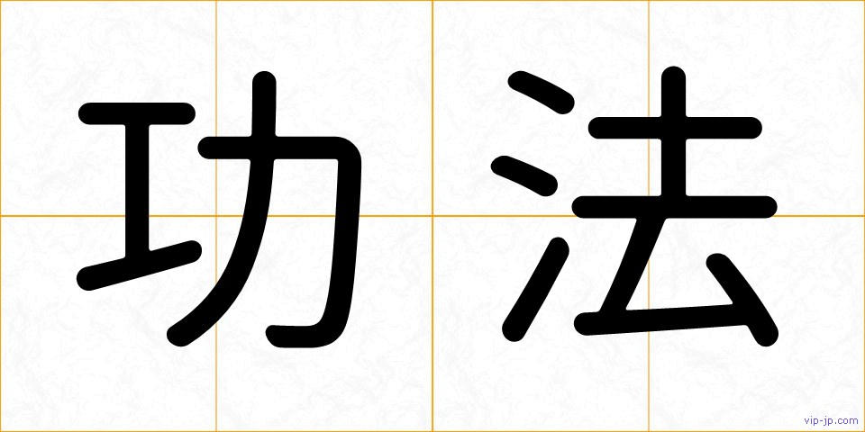 功法の画像