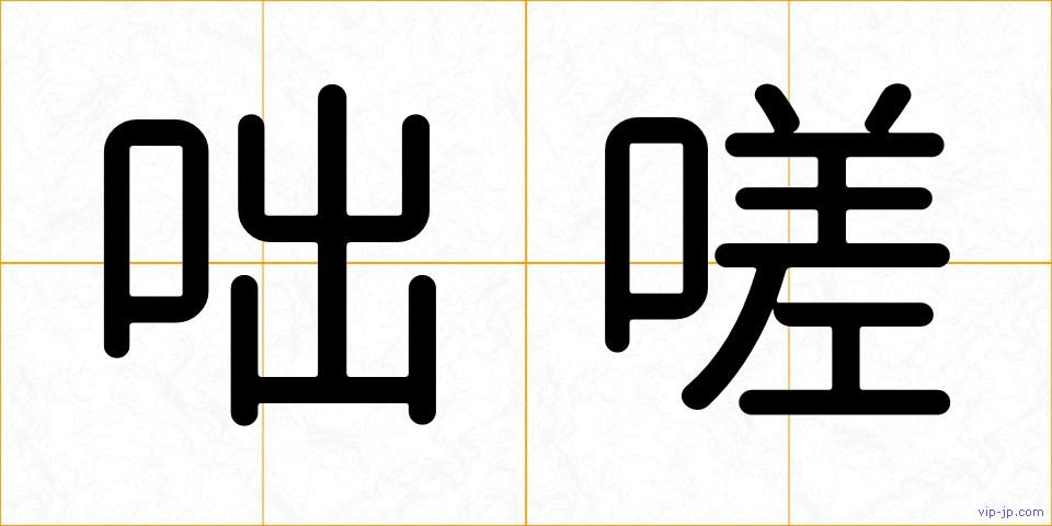 咄嗟の画像