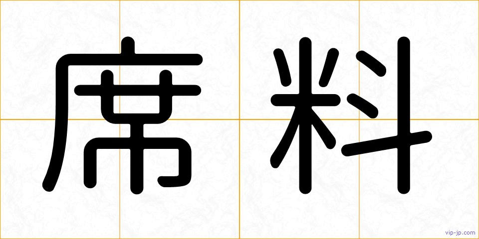 席料の画像