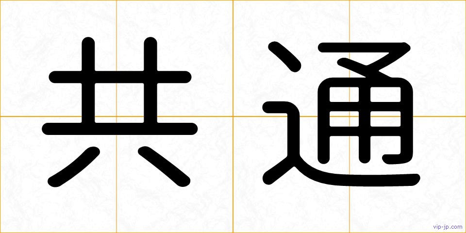 共通の画像