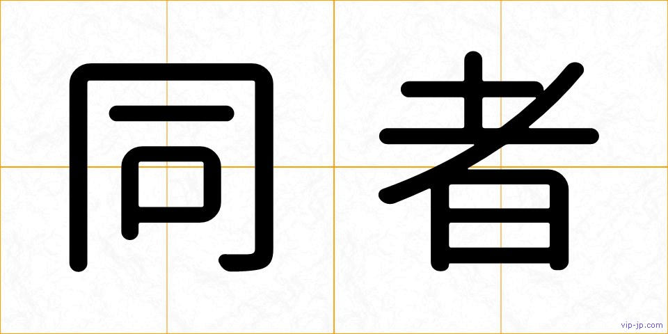 同者の画像