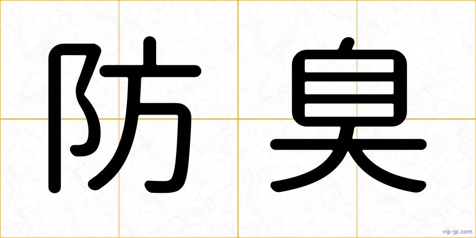 防臭の画像