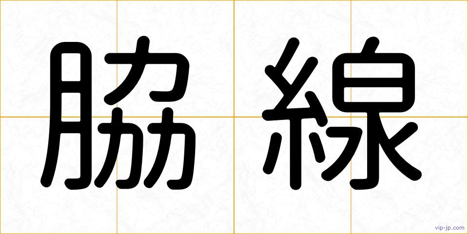 脇線の画像