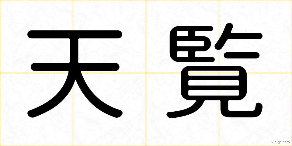 天覧の画像