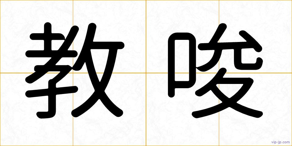 教唆の画像