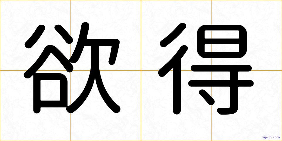 欲得の画像