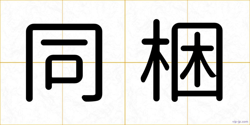 同梱の画像